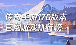 传奇手游176版本官网游戏排行榜