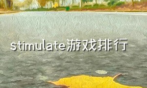 stimulate游戏排行