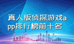 真人版侦探游戏app排行榜前十名