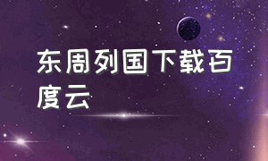 东周列国下载百度云