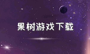 果树游戏下载（草甸游戏下载中文版）