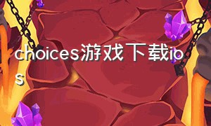 choices游戏下载ios