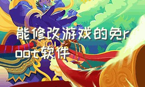 能修改游戏的免root软件