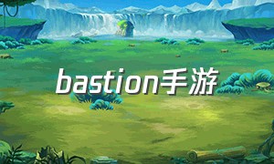 bastion手游