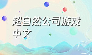 超自然公司游戏中文