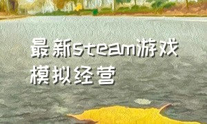 最新steam游戏模拟经营