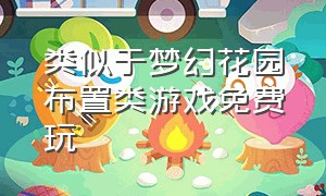 类似于梦幻花园布置类游戏免费玩