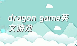 dragon game英文游戏