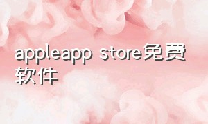 appleapp store免费软件