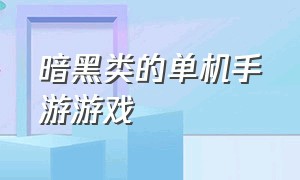 暗黑类的单机手游游戏