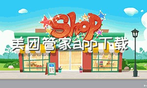 美团管家app下载