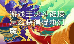 游戏王决斗链接怎么获得混沌幻魔