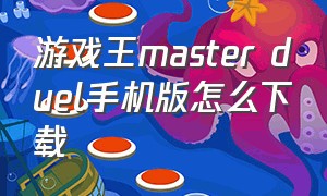 游戏王master duel手机版怎么下载