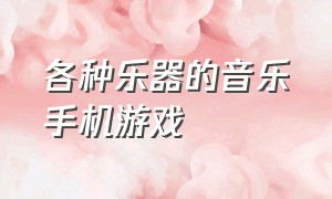 各种乐器的音乐手机游戏