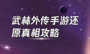 武林外传手游还原真相攻略