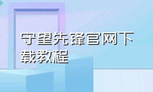 守望先锋官网下载教程