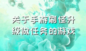 关于手游刷怪升级做任务的游戏