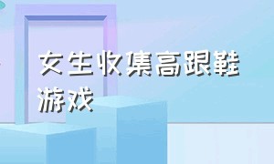 女生收集高跟鞋游戏