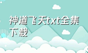 神道飞天txt全集下载（神道之日神txt全集下载）