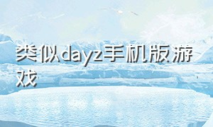 类似dayz手机版游戏