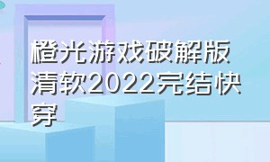 橙光游戏破解版清软2022完结快穿