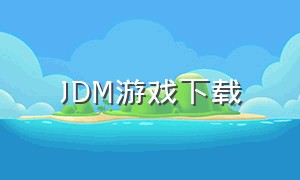 JDM游戏下载