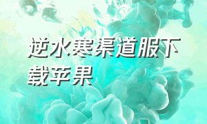 逆水寒渠道服下载苹果