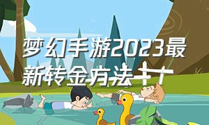 梦幻手游2023最新转金方法