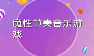 魔性节奏音乐游戏