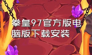 拳皇97官方版电脑版下载安装