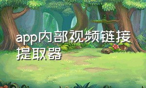 app内部视频链接提取器