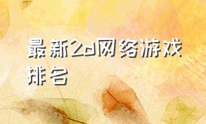 最新2d网络游戏排名