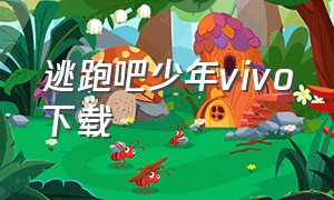 逃跑吧少年VIVO下载