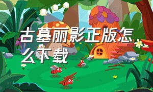 古墓丽影正版怎么下载