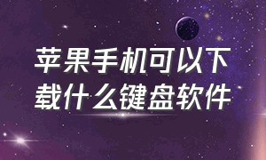 苹果手机可以下载什么键盘软件