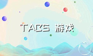 TABS 游戏