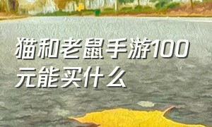 猫和老鼠手游100元能买什么