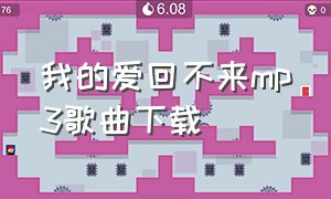 我的爱回不来mp3歌曲下载