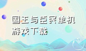 国王与臣民单机游戏下载