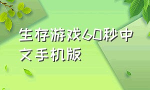 生存游戏60秒中文手机版
