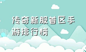 传奇新服首区手游排行榜