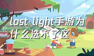 lost light手游为什么选不了区