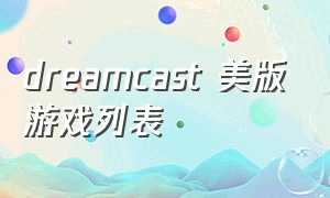 dreamcast 美版游戏列表