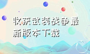 收获武装战争最新版本下载