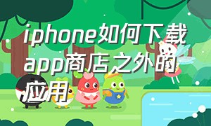 iphone如何下载app商店之外的应用