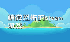 稍微恐怖的steam游戏