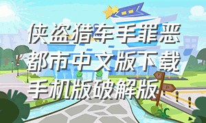 侠盗猎车手罪恶都市中文版下载手机版破解版