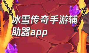 冰雪传奇手游辅助器app