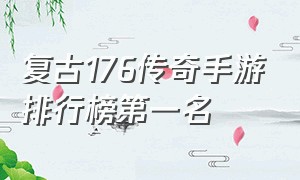 复古176传奇手游排行榜第一名