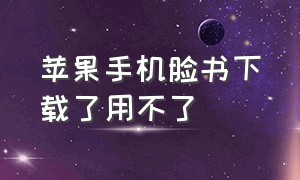 苹果手机脸书下载了用不了